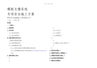 模板支撑系统专项安全施工方案专家论证