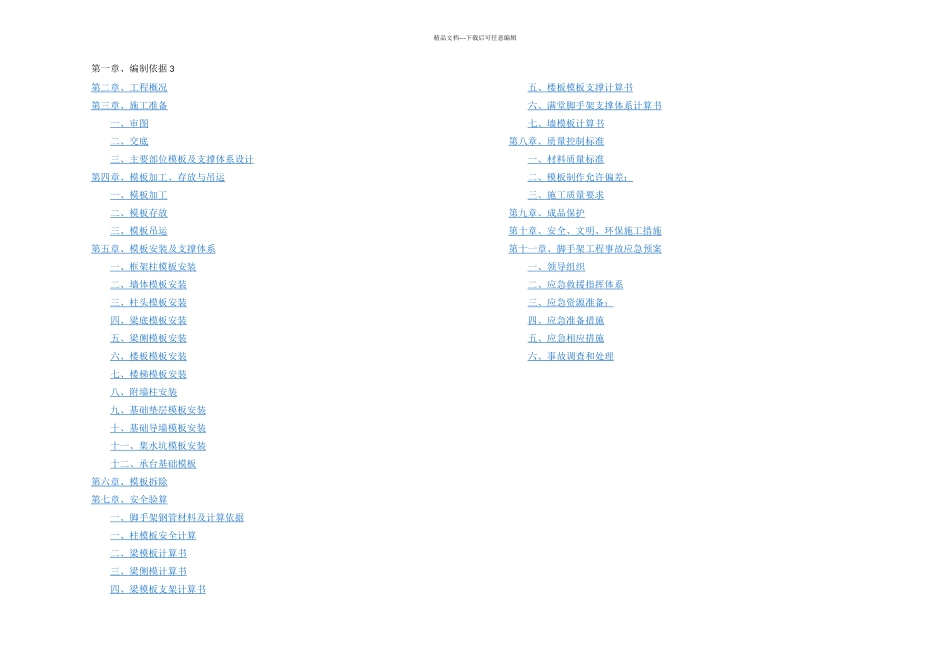 模板支撑体系施工方案_第1页