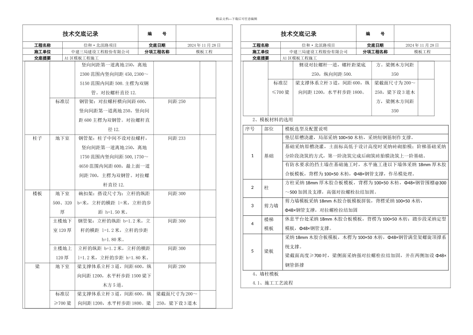 模板分项施工技术交底_第3页