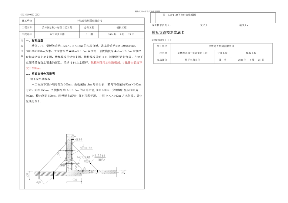 模板支设技术交底秦荣胜_第1页