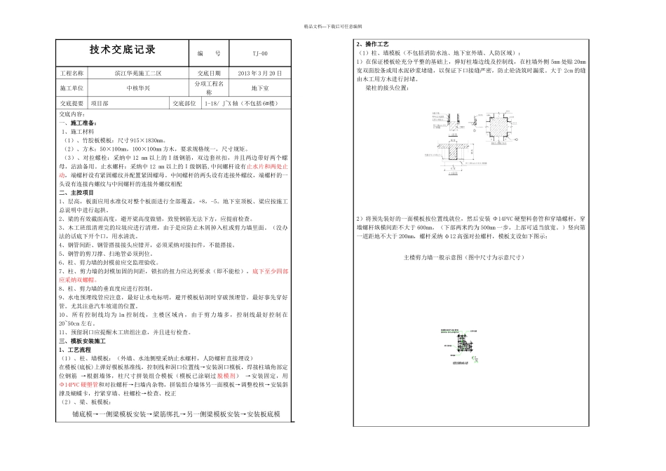 模板施工技术交底记录项目部_第1页