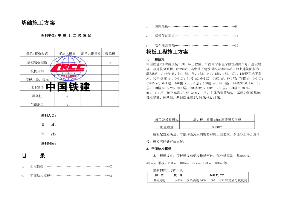 模板施工方案修改_第1页
