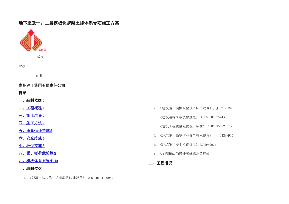 模板快拆施工方案_第1页