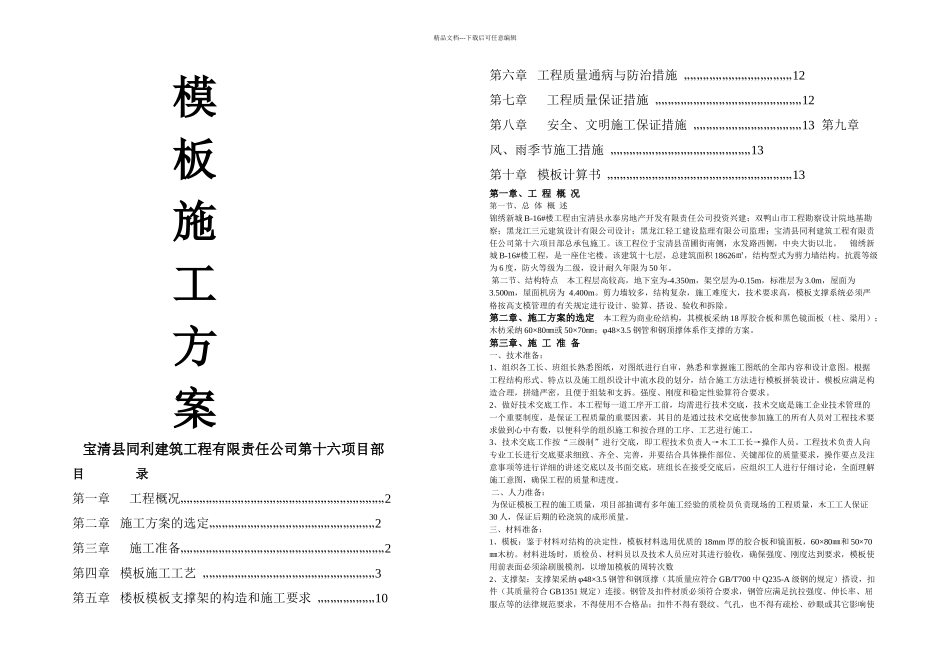 模板的施工方案钢支撑_第1页