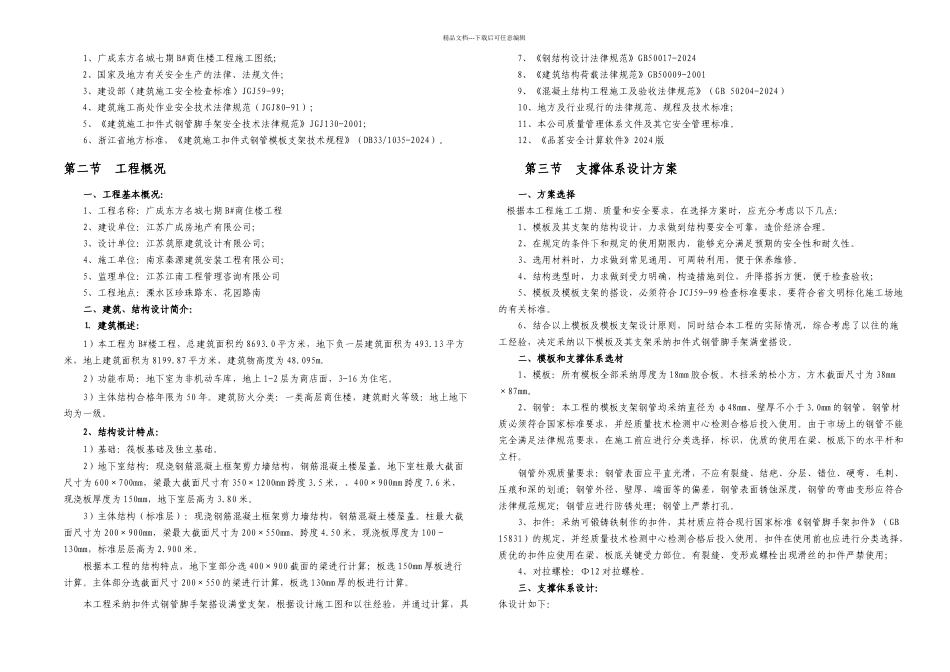 模板支撑架方案_第1页