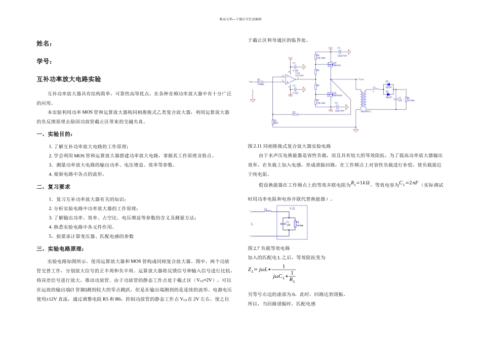 模电实验互补功率放大电路_第1页