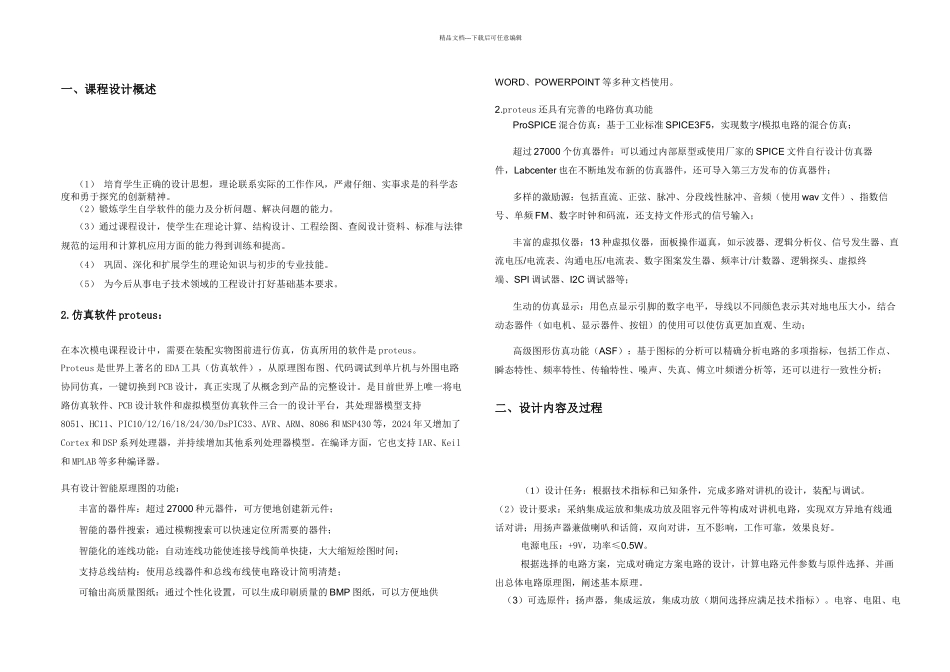 模电课程设计多路或双路双工对讲机设计与实现_第3页
