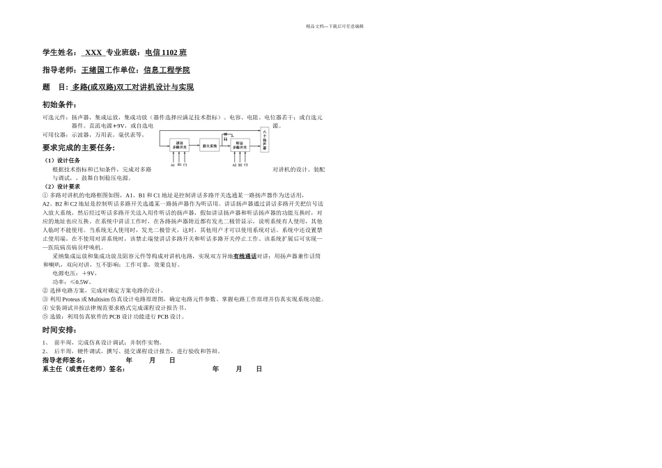 模电课程设计(多路双工对讲机设计与实现_第1页