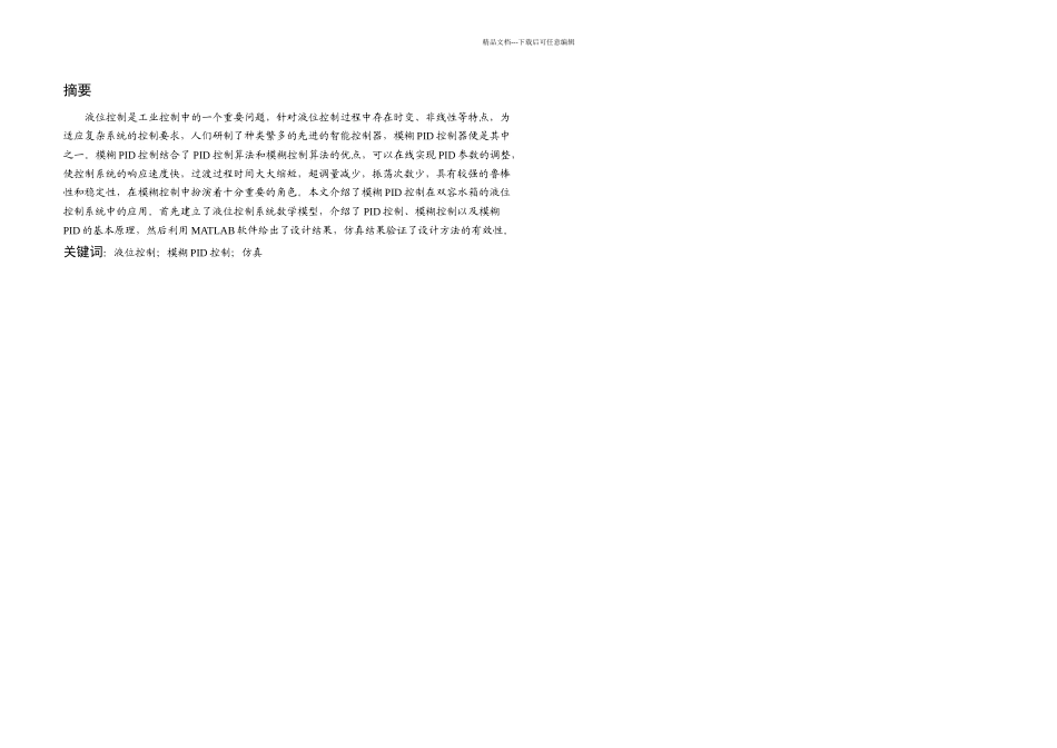 模糊控制算法在水箱液位控制系统中的应用_第1页