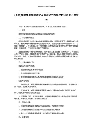 模糊集的相关理论及其在动力系统中的应用的开题报告