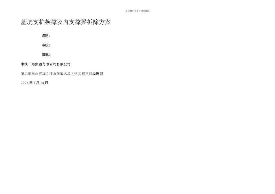 横支撑梁拆除方案_第1页