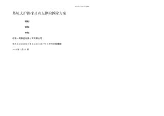 横支撑梁拆除方案