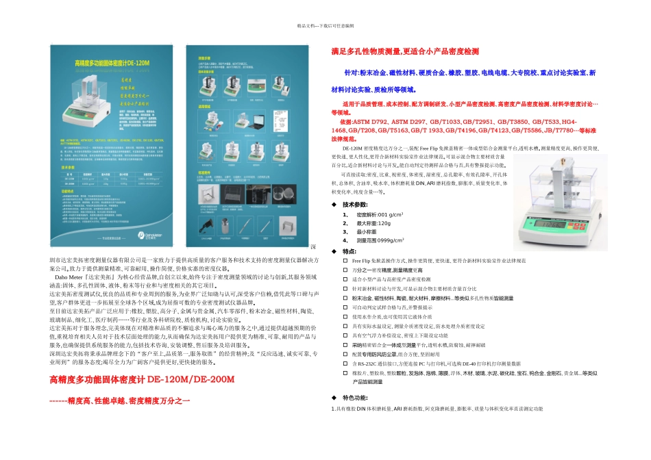 橡塑密测试仪高精多功能固体密计DEM资料doc_第1页