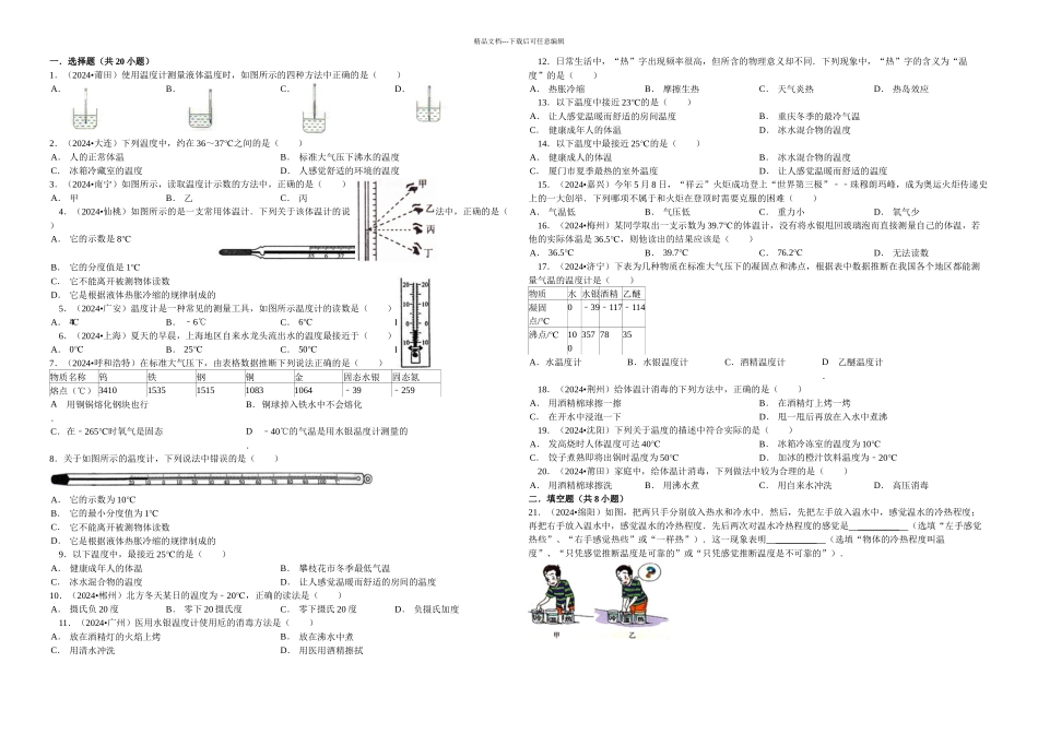 次作业温与温计练习题_第1页