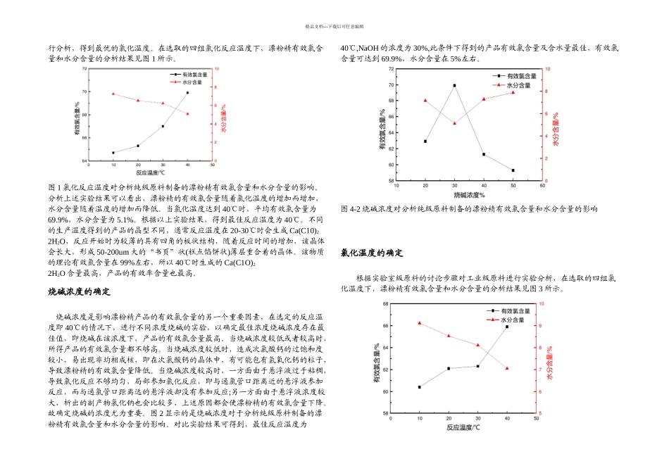 次氯酸钙生产工艺优化_第2页
