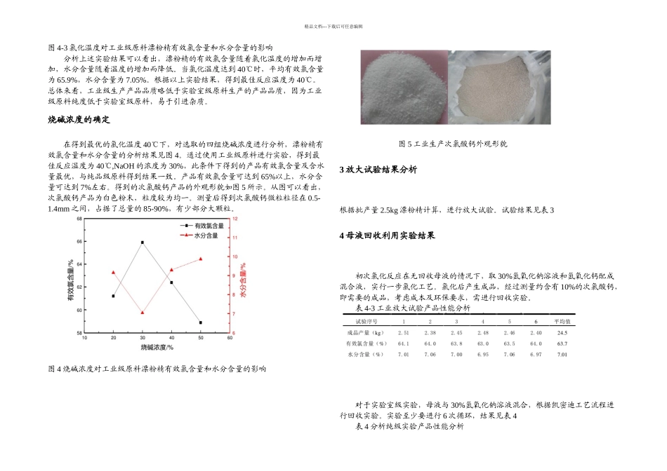 次氯酸钙生产工艺优化_第3页