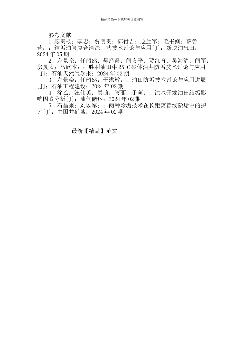 欢喜岭油田结垢原因研究_第2页