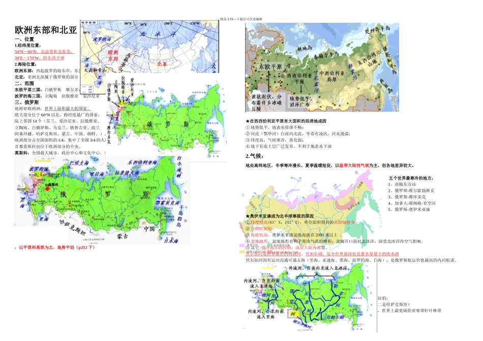 欧洲东部和北亚区域地理知识总结精华_第1页