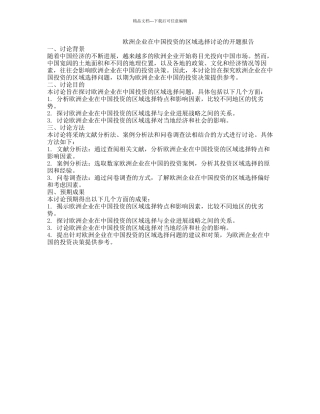 欧洲企业在中国投资的区域选择研究的开题报告