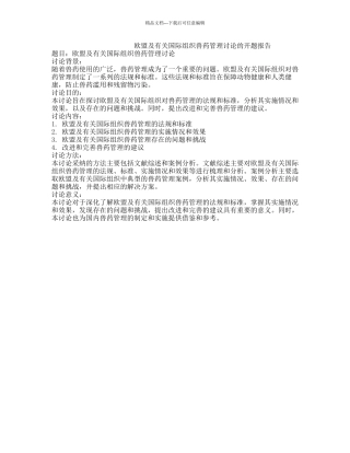欧盟及有关国际组织兽药管理研究的开题报告