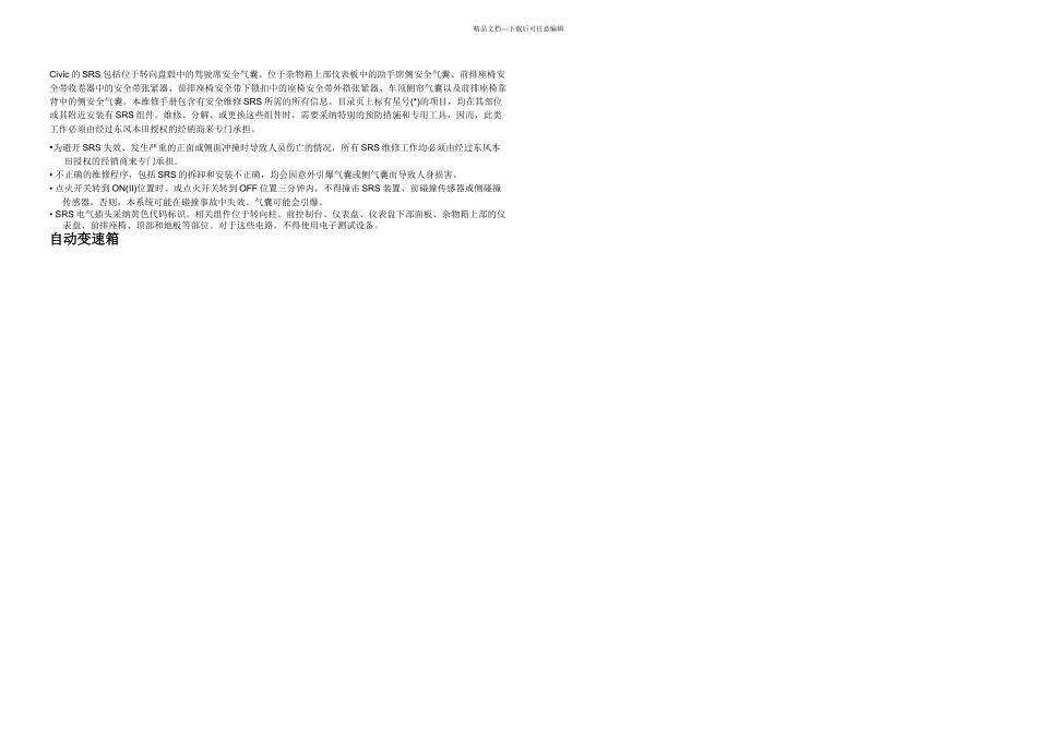 款东风本田思域自动变速箱维修手册_第1页