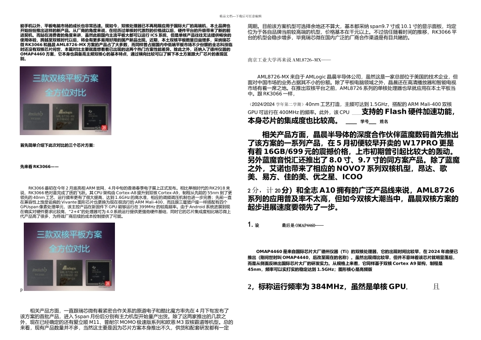 款双核平板方案对比瑞芯微RK_第1页