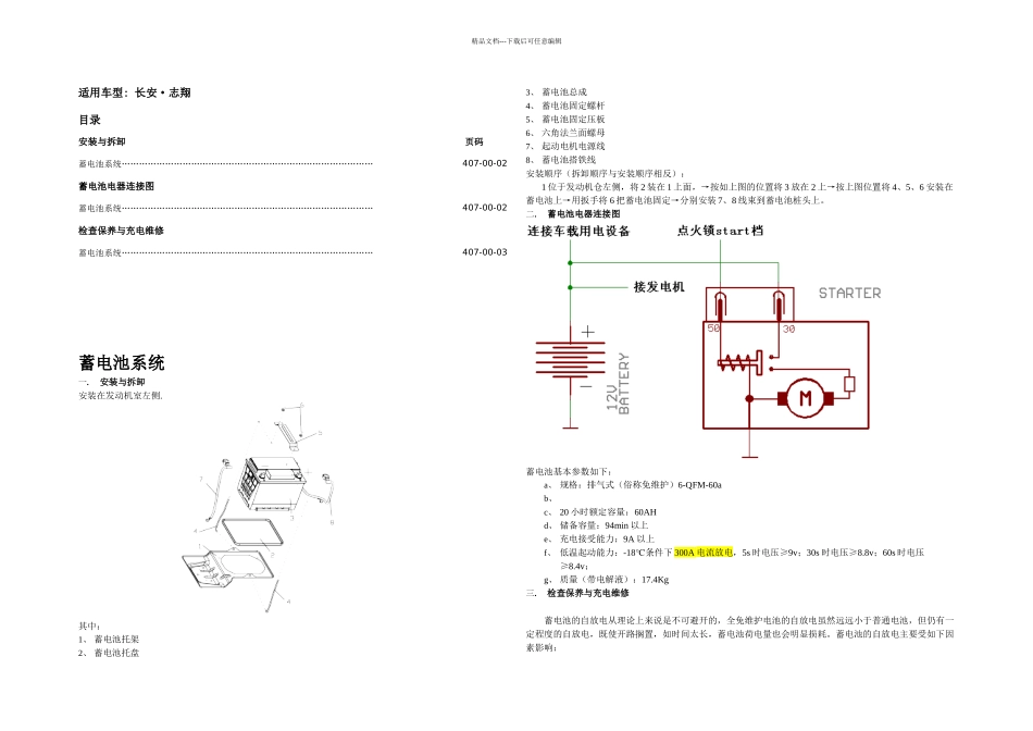 款重庆长安志翔蓄电池系统维修手册_第1页