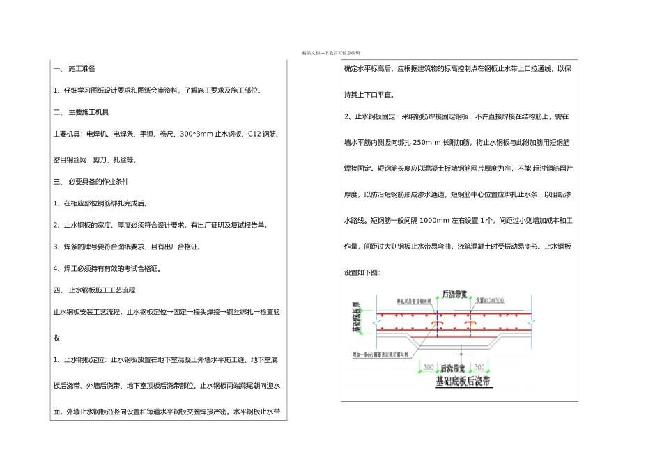 止水钢板焊接技术交底记录大全_第1页