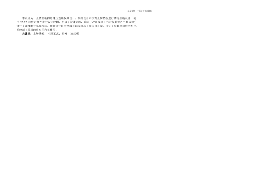 止转垫板冷冲压工艺及其连续模毕业设计论文机械CAD图纸_第1页