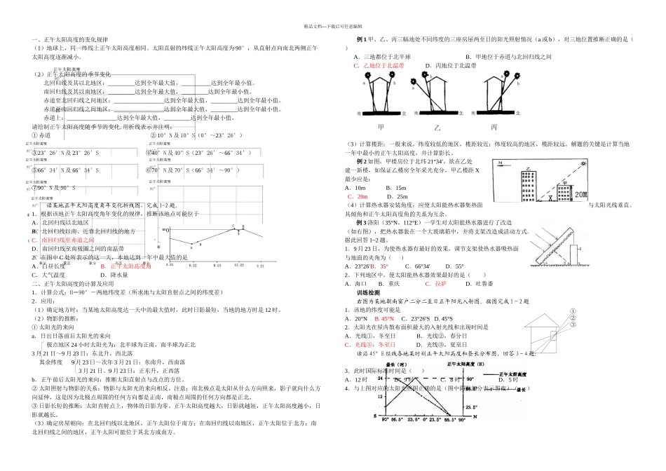 正午太阳高的变化规律及应用_第1页