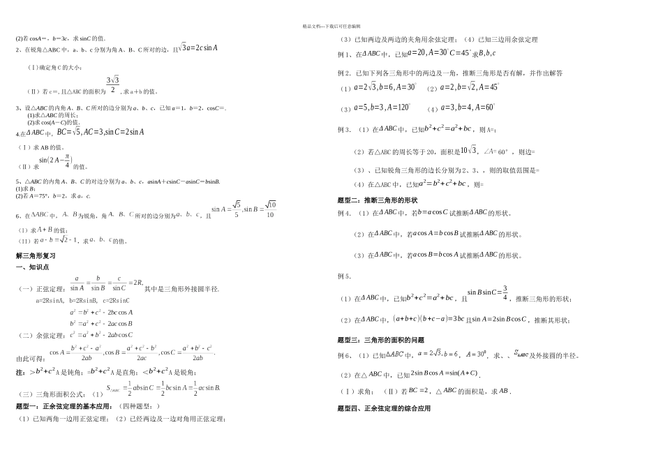 正余弦定理知识点总结及高考考试题型_第3页