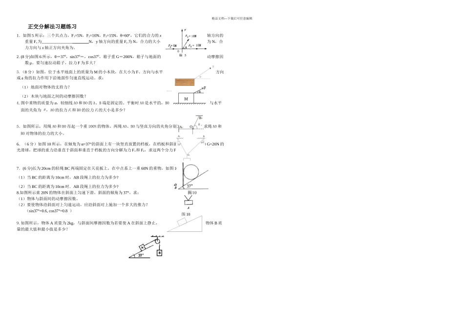 正交分解法习题练习_第1页