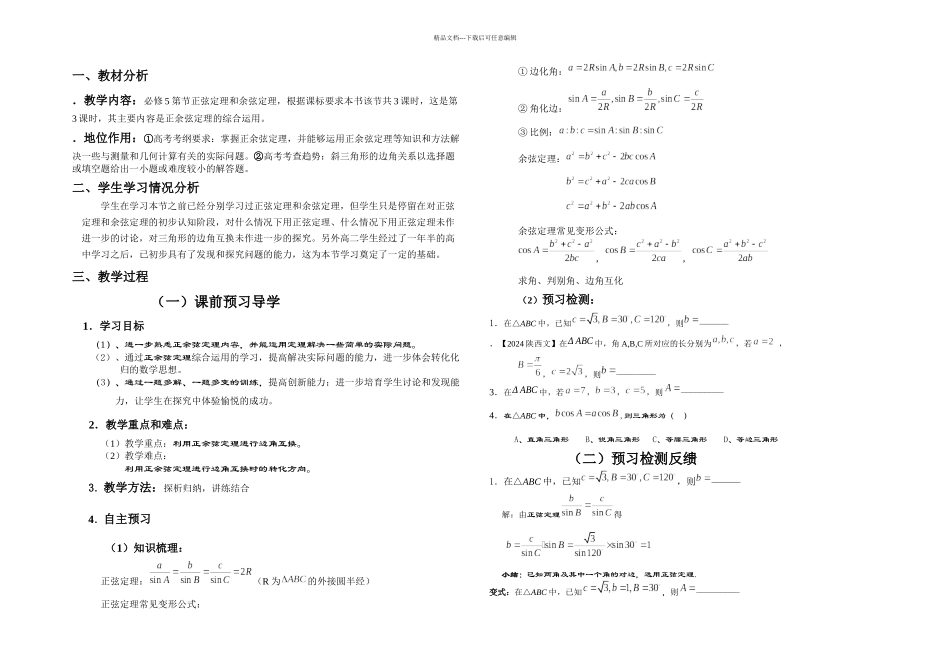 正余弦定理地综合运用_第1页