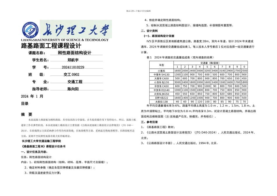 正式课程设计——路基路面_第1页