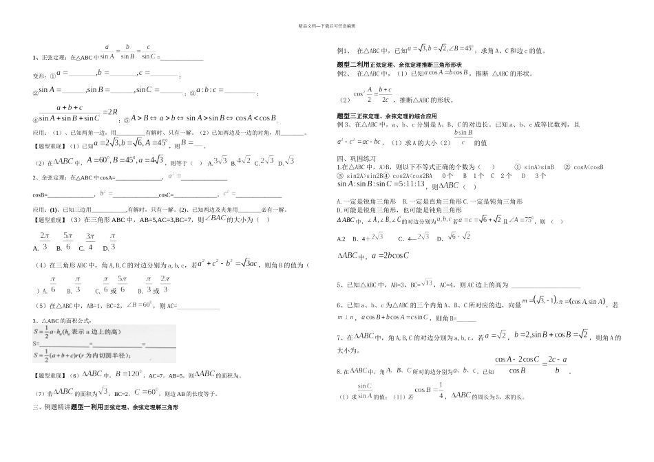 正弦余弦定理文科_第1页