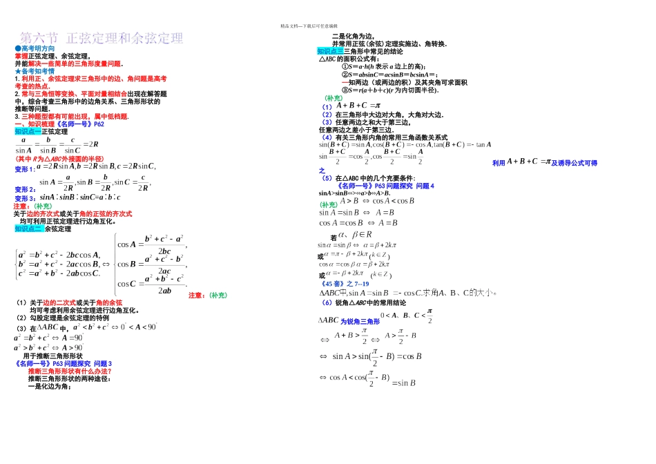 正弦定理和余弦定理知识点与题型归纳_第1页