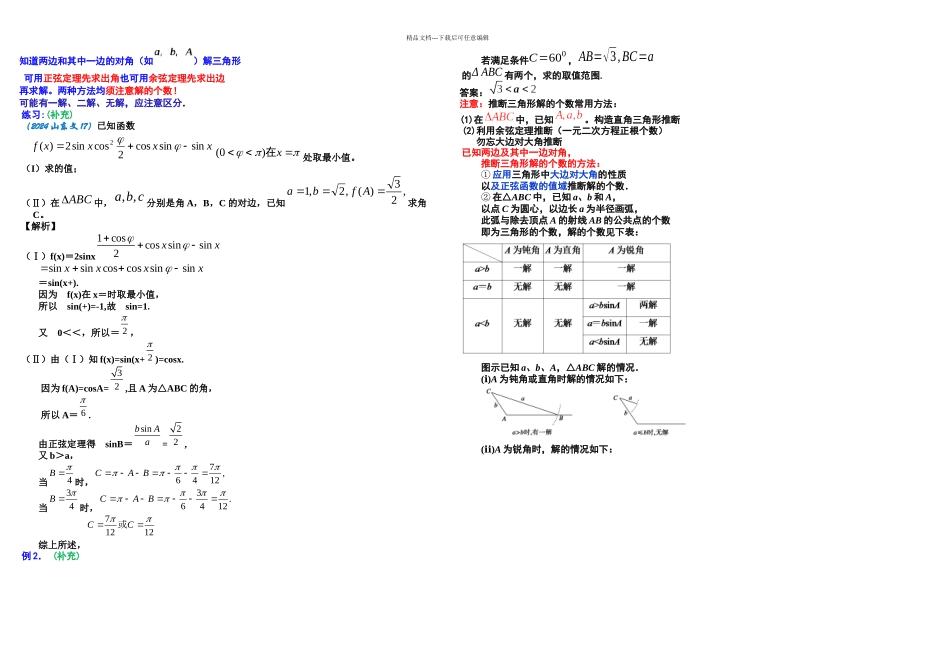 正弦定理和余弦定理知识点与题型归纳_第3页