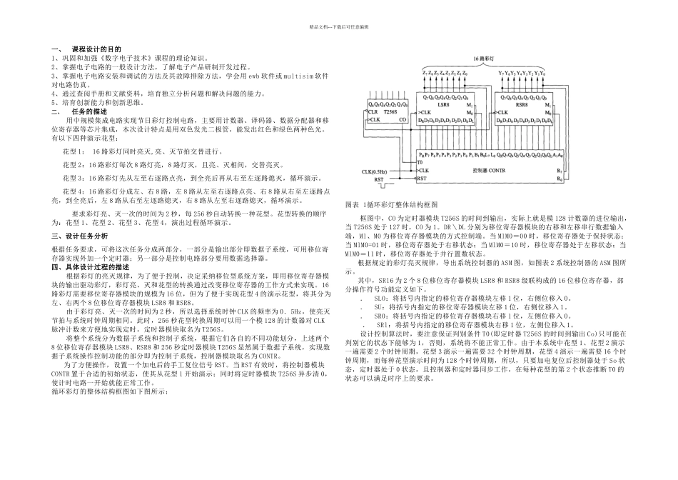正文路循环彩灯控制电路的设计_第1页