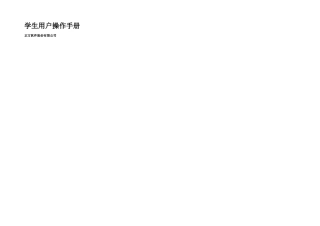 正方学生工作管理系统学生用户操作手册改