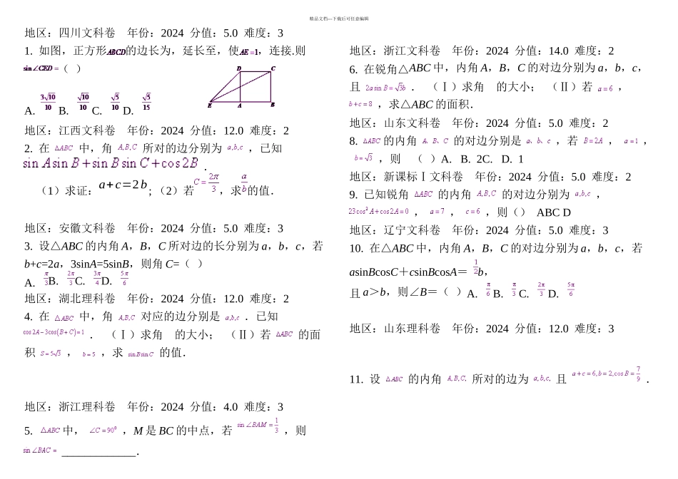 正弦定理与余弦定理各地高考练习题_第1页