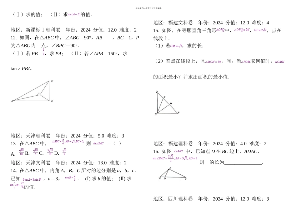 正弦定理与余弦定理各地高考练习题_第2页