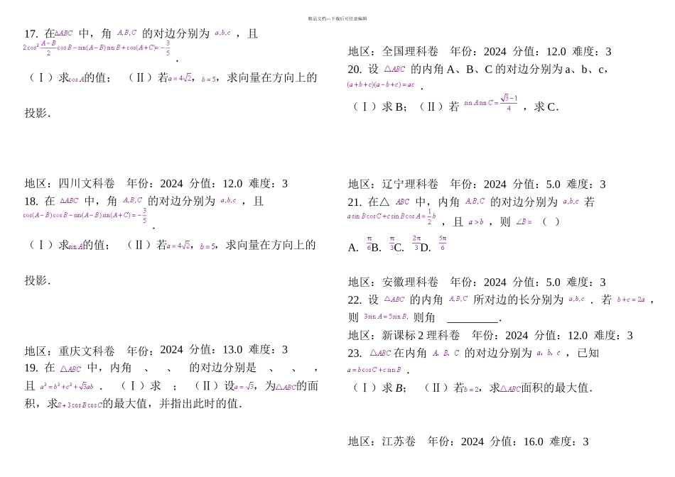 正弦定理与余弦定理各地高考练习题_第3页
