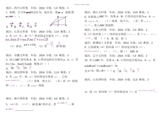 正弦定理与余弦定理各地高考练习题