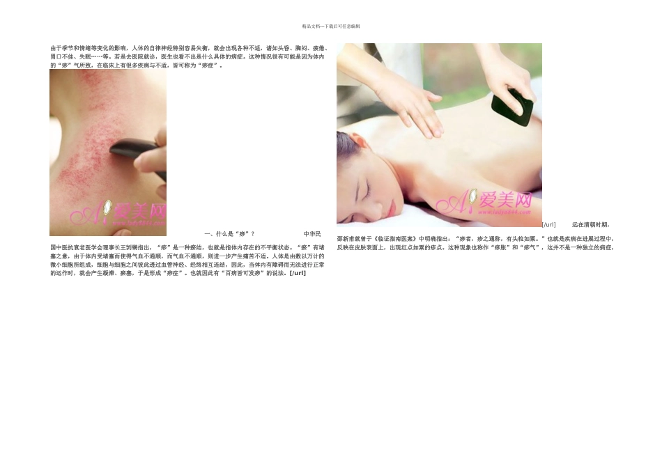 正确刮痧的必备知识_第1页