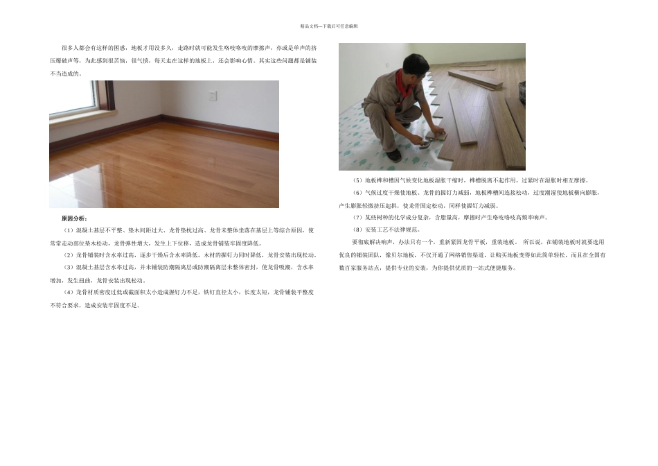 正确铺装地板告别地板异响_第1页