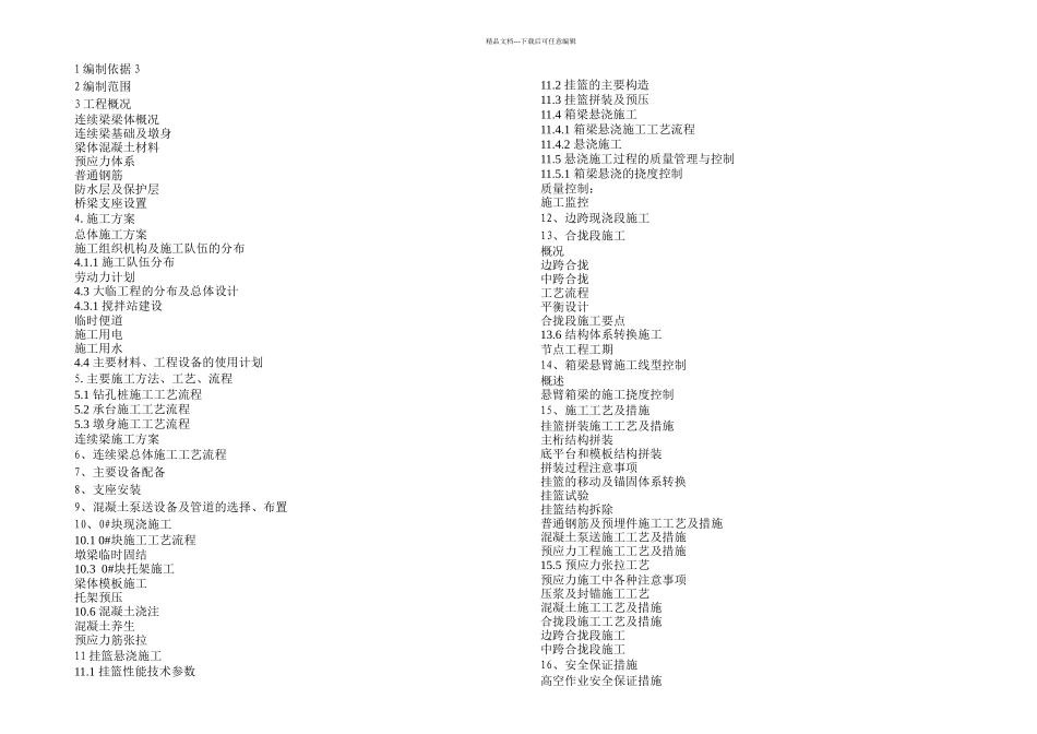 步云特大桥连续梁施工方案_第1页