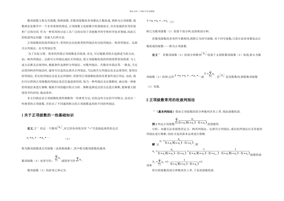 正项级数的收敛判别法及其推广_第1页