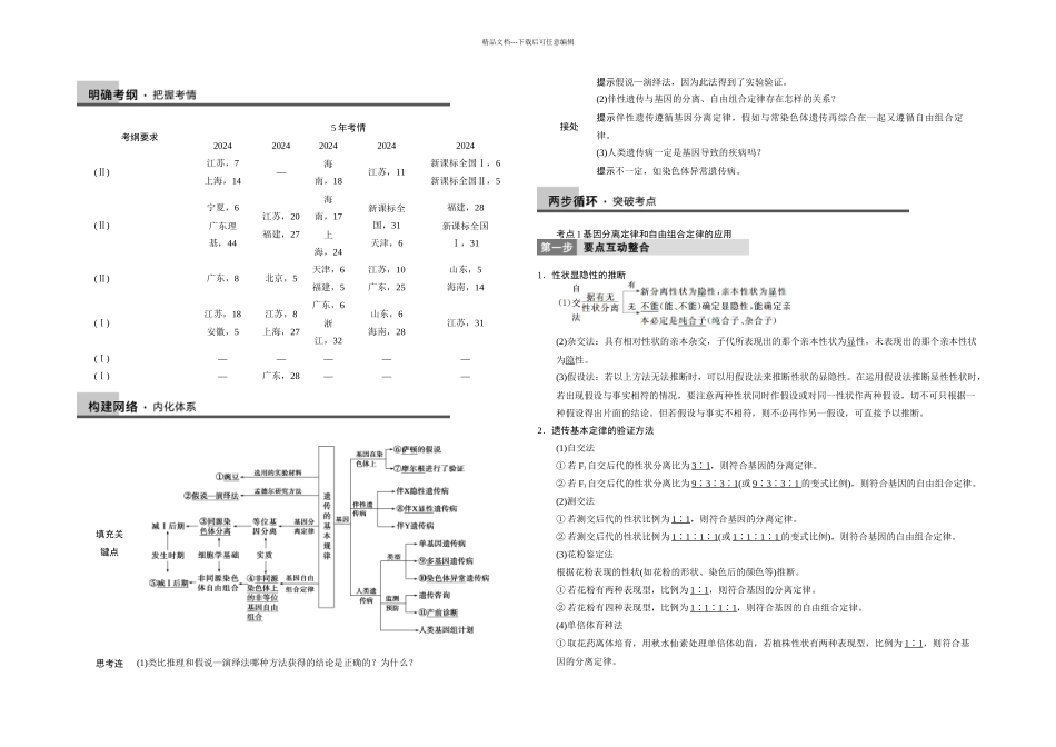 步步高生物二轮专题复习与增分策略专题四遗传的基本规律和伴性遗传_第1页