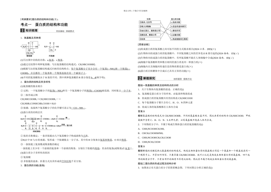 步步高大一轮复习讲义生命活动的主要承担者——蛋白质_第1页