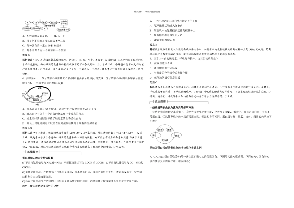 步步高大一轮复习讲义生命活动的主要承担者——蛋白质_第2页